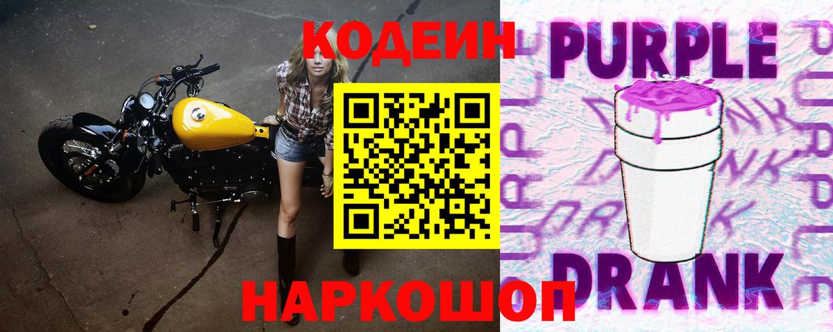 Пятигорск  Кодеин Purple Drank  Вход с VPN  Кодеиновый сироп Lean напиток Lean (лин) 